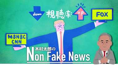 “トランプ嫌い”のテレビ・ニュースから視聴者が遠ざかった! フェイクニュースにもう騙されない?