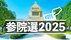 【参院選2025開票結果】比例代表（12時15分現在）定数50のうち当確37
