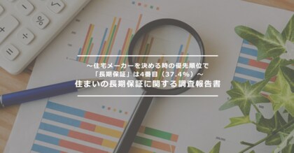 住まいの長期保証に関する調査報告書