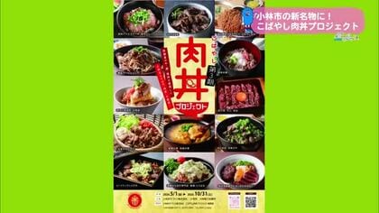 豊かな自然で育ったお肉を堪能！こばやし肉丼プロジェクト【トレリン】