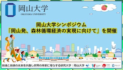 【岡山大学】岡山大学シンポジウム「岡山発、森林循環経済の実現に向けて」を開催