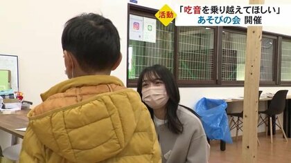 「ひとりじゃない」吃音を持つ子どもたちに勇気を　当事者同士で交流できる「あそびの会」を開催【富山発】