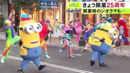 ミニオンやエルモたちが祝う…USJが開業25周年を迎えスペシャルセレモニー 歴史を振り返る写真等も展示