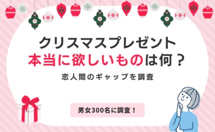 クリスマスプレゼントに本当は何が欲しい?恋人間のギャップを調査【男女300名】