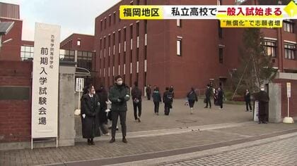 福岡地区の私立高校で一般入試始まる　来年度から“授業料無償化”で志願者増も　17日までに合否発表