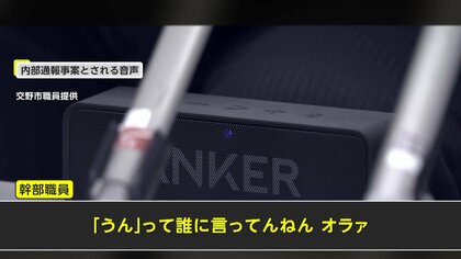 市役所幹部「誰に言ってんねんオラァ」“パワハラ音声”公開…内部通報1年以上放置か「触らぬ神に…みたいな状態」大阪・交野市