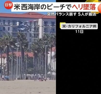 「オーマイガー！」ビーチでヘリ墜落の一部始終　突然バランス崩し着陸失敗…5人搬送　アメリカ・カリフォルニア州