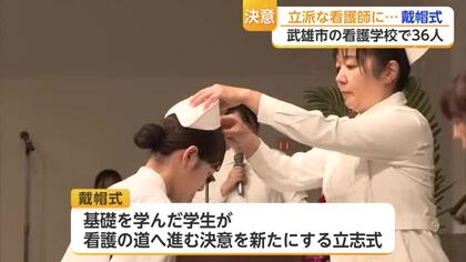 未来の看護師36人が誓いの言葉 武雄市の看護学校で戴帽式 来年から病院実習へ【佐賀県】