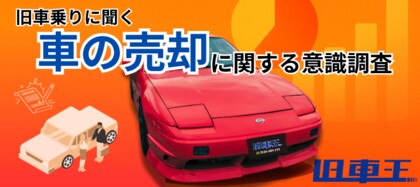 中古車売却で最大の不安は「契約後の査定額変更」。8割が“金額の確定”を安心の条件に