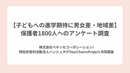 【子どもへの進学期待に男女差・地域差】 保護者1800人へのアンケート調査