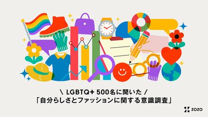 LGBTQ+当事者500名に聞いた「自分らしさとファッションに関する意識調査」