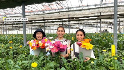 「きれいでかわいいのにもったいない！」廃棄されてしまう“ロスフラワー”を使って心を育む教育で奮闘【アスヨク！】