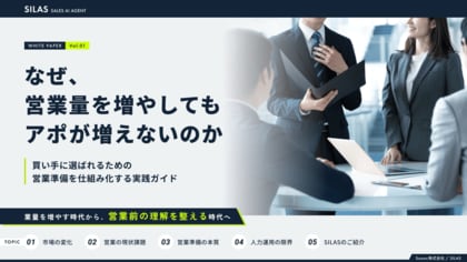 「営業量を増やしてもアポが増えない理由」を解説するホワイトペーパーを公開。営業において「買い手に選ばれる」ためには？