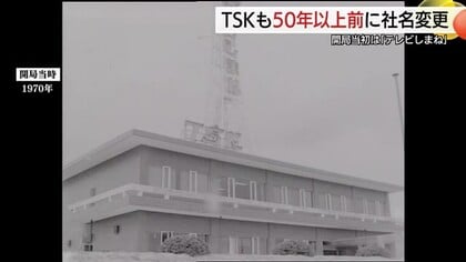 TSKも社名変更の歴史あり　開局当初の「テレビしまね」から「山陰中央テレビジョン放送」へ