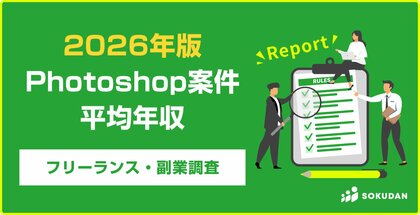 【年収541万円】Photoshop案件のフリーランス副業調査｜2026年最新
