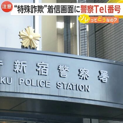 【何が】「詐欺がパワーアップしすぎ」着信画面に“新宿警察署”の電話番号…“なりすまし”急増…相談4日間で約550件　新たな特殊詐欺か…警視庁が注意喚起