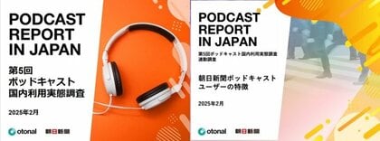 「朝日新聞ポッドキャスト」ユーザーの約半数は15-29歳 「国内利用実態調査」公表