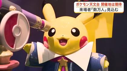 ポケモンと一緒に宇宙の不思議を学ぼう　特別企画展「ポケモン天文台」が角田市で開幕〈宮城〉