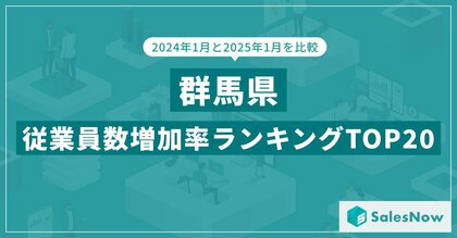 2025年版・群馬県の従業員数増加率ランキングTOP20を発表!/SalesNow DBレポート