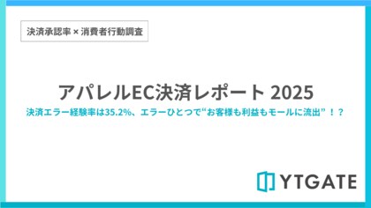 アパレルECにおける決済エラー経験率は35.2% 全業種平均を上回り、他サイトへの流出要因に【決済承認率調査-アパレル業界編】