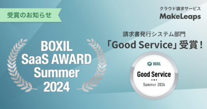 クラウド型請求管理サービスMakeLeapsBOXIL SaaS AWARD Summer 2024 請求書発行システム部門で「Good Service」を8期連続受賞