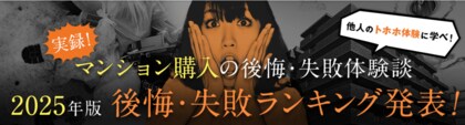 【住んでから気づいた!マンション購入で後悔したポイントは?】マンション購入の後悔・失敗ランキング2025年版 公表