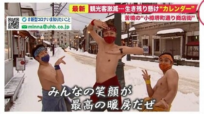 コロナで観光客激減の小樽堺町通り商店街…実質タダ“中年男性の裸カレンダー”販売で世の中を笑顔に