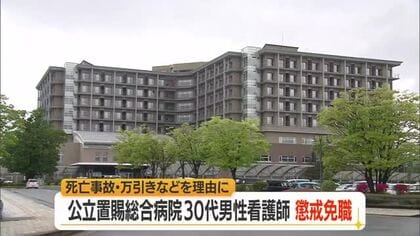 公立置賜総合病院の30代男性看護師を懲戒免職…忌引休暇虚偽申請・交通死亡事故・万引きで　山形・川西町