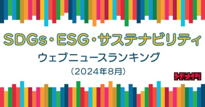 【Qlipperランキング】SDGs・ESG・サステナビリティ ウェブニュースランキング(2024年8月)