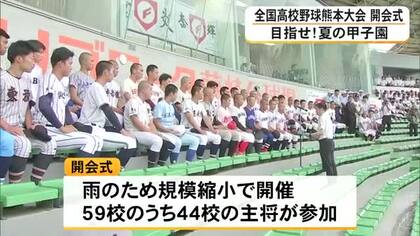 目指せ！夏の甲子園　全国高校野球熊本大会が開幕　開会式は雨の影響で…