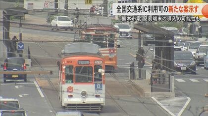 廃止か継続か…全国交通系ICカードで揺れる熊本市電で熊本市交通局が新たな『簡易型端末導入案』提示
