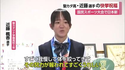 「日本一おめでとう！」松山市・聖カタリナ近藤楓香選手が凱旋　国民スポーツ大会陸上競技で日本新【愛媛】