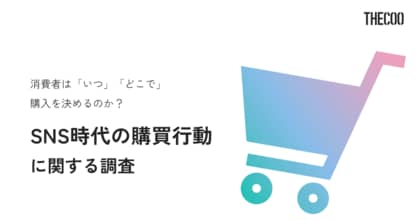 【調査レポート】消費者はいつどこで商品購入を決めるのか?SNS時代の購買行動に関する調査をTHECOOが実施