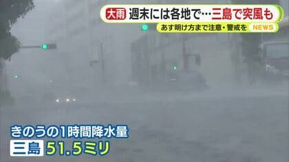 静岡県内でも雨続く…25日は各地で大雨に　三島はでイベント会場で突風被害　このはなアリーナは雨漏りでBリーグの試合中止に