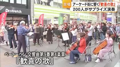 アーケード街に『歓喜の歌』熊本地震から１０年 サプライズ演奏会【熊本】