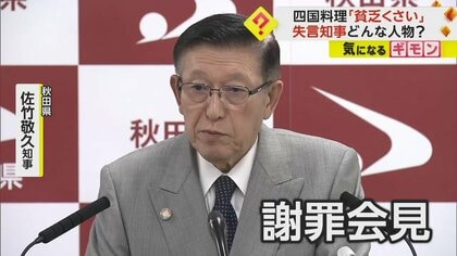四国料理“じゃこ天”を「貧乏くさい」　秋田県知事が“失言”謝罪の会見　四国4県の知事にも謝罪へ