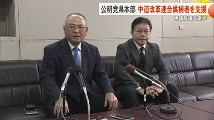 【衆院選】公明党県本部が中道改革連合が擁立する候補者の支援を表明　1区については自主投票