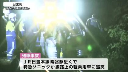 軽乗用車が線路を走行　特急ソニックが追突　特急８本が運休など日豊線の乗客約５０００人に影響　大分