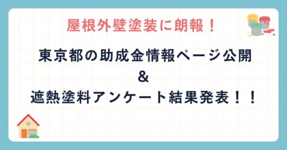 屋根外壁塗装に朗報! 東京都の助成金情報ページ公開と遮熱塗料アンケート結果発表!!