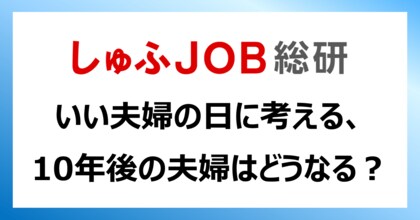 11月22日(いい夫婦の日)に考える:10年後の夫婦はどうなる?「対等に共働き」62.2%