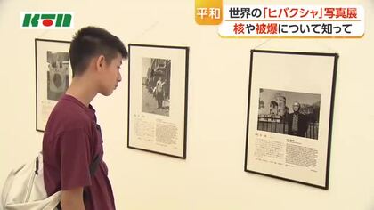 核や被ばくについて知ってほしい「世界のヒバクシャ」写真展　19日まで開催