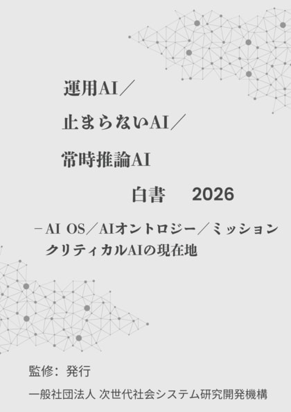 『運用AI／止まらないAI／常時推論AI白書2026年版 - AI OS／AIオントロジー／ミッションクリティカルAIの現在地』 発刊のお知らせ