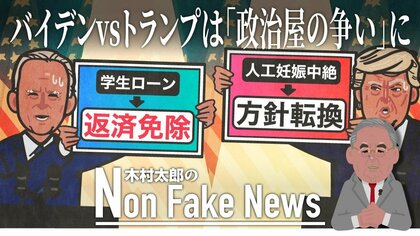 中絶めぐりトランプ氏“自説封印”　バイデン氏の“学費ローン返済免除”計画に当惑の声…米大統領選は「政治屋の争い」？