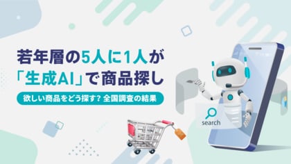 若年層の5人に1人が「生成AI」で商品探し。「欲しい商品をどう探す?」全国調査の結果