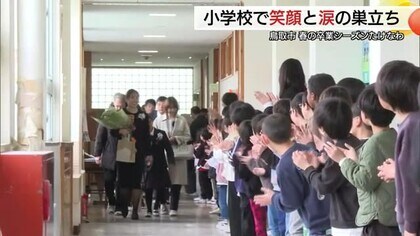 山陰両県で３０１校の小学校から約１万人が学び舎をあとに…各地で卒業式（鳥取・島根）