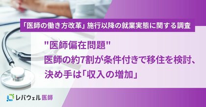 “医師偏在問題” 医師の約7割が条件付きで移住を検討、決め手は「収入の増加」