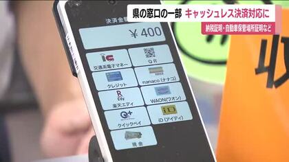 福島県の窓口の一部でキャッシュレス決済開始　収入証紙に代わり決済可能に　納税証明など34種類　　　