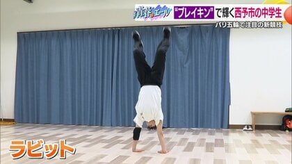 パリ五輪の新競技　即興ダンスバトル「ブレイキン」　愛媛から世界へ…注目の中学生が“スゴ技”を披露