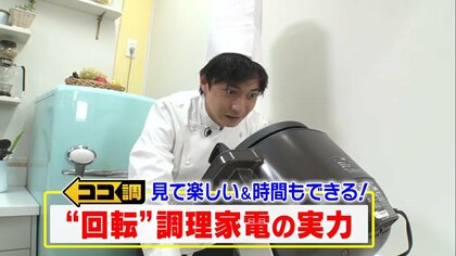 材料入れて放置するだけ！“回転する”自動調理家電で時間を有効活用　炒め物も揚げ物も簡単に