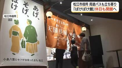 松江市役所の「ばけばけ」セット展示施設　7月から土日・祝日も開館「ばけバス」も立ち寄り集客強化へ